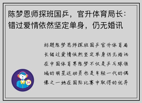 陈梦恩师探班国乒，官升体育局长：错过爱情依然坚定单身，仍无婚讯