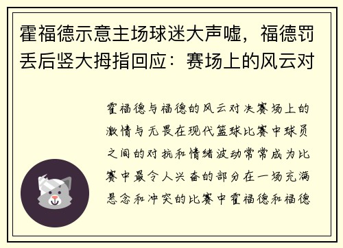 霍福德示意主场球迷大声嘘，福德罚丢后竖大拇指回应：赛场上的风云对决