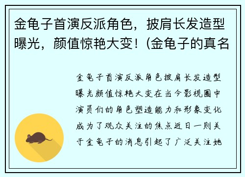 金龟子首演反派角色，披肩长发造型曝光，颜值惊艳大变！(金龟子的真名叫什么)