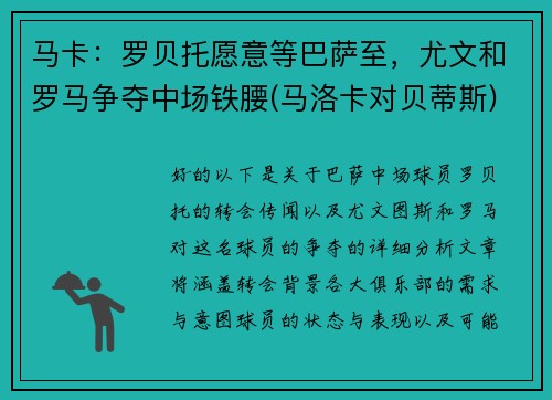 马卡：罗贝托愿意等巴萨至，尤文和罗马争夺中场铁腰(马洛卡对贝蒂斯)