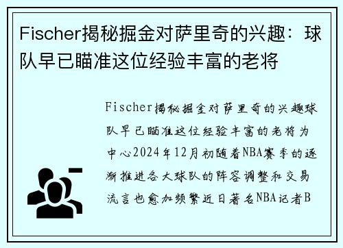 Fischer揭秘掘金对萨里奇的兴趣：球队早已瞄准这位经验丰富的老将