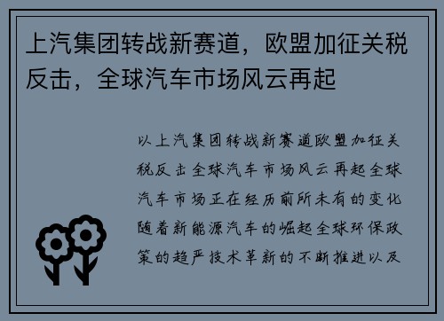 上汽集团转战新赛道，欧盟加征关税反击，全球汽车市场风云再起