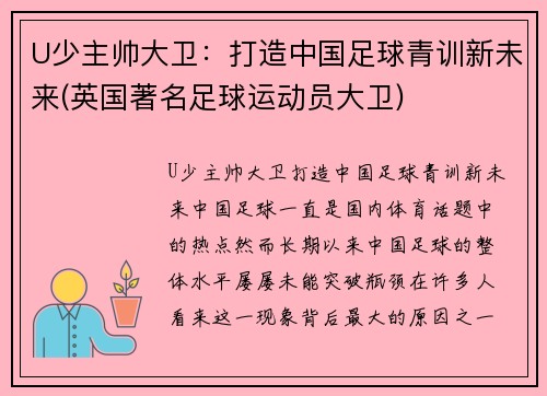 U少主帅大卫：打造中国足球青训新未来(英国著名足球运动员大卫)