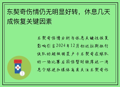 东契奇伤情仍无明显好转，休息几天成恢复关键因素