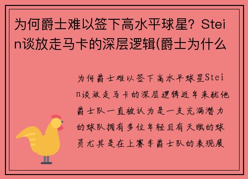 为何爵士难以签下高水平球星？Stein谈放走马卡的深层逻辑(爵士为什么打不过马刺)