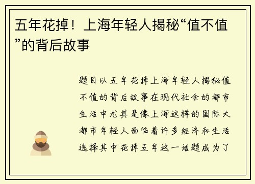 五年花掉！上海年轻人揭秘“值不值”的背后故事