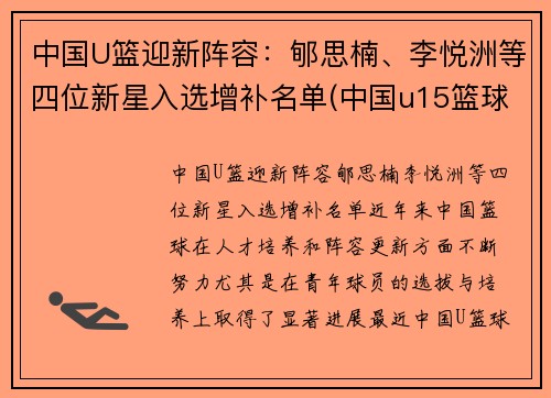 中国U篮迎新阵容：郇思楠、李悦洲等四位新星入选增补名单(中国u15篮球队名单)