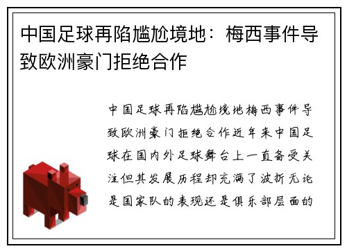 中国足球再陷尴尬境地：梅西事件导致欧洲豪门拒绝合作