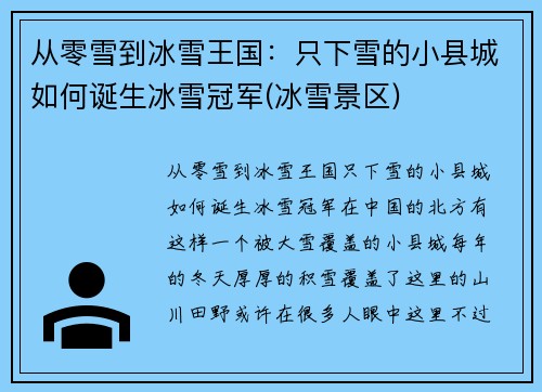 从零雪到冰雪王国：只下雪的小县城如何诞生冰雪冠军(冰雪景区)