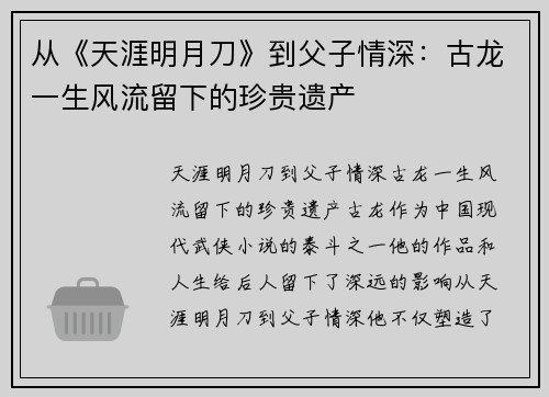 从《天涯明月刀》到父子情深：古龙一生风流留下的珍贵遗产