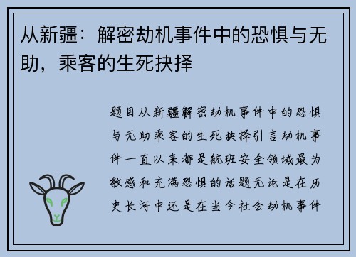 从新疆：解密劫机事件中的恐惧与无助，乘客的生死抉择