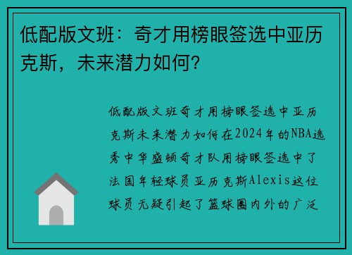 低配版文班：奇才用榜眼签选中亚历克斯，未来潜力如何？