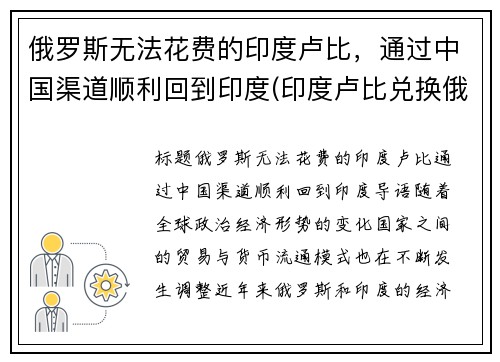 俄罗斯无法花费的印度卢比，通过中国渠道顺利回到印度(印度卢比兑换俄罗斯卢布)