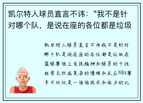 凯尔特人球员直言不讳：“我不是针对哪个队，是说在座的各位都是垃圾！”