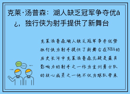 克莱·汤普森：湖人缺乏冠军争夺优势，独行侠为射手提供了新舞台