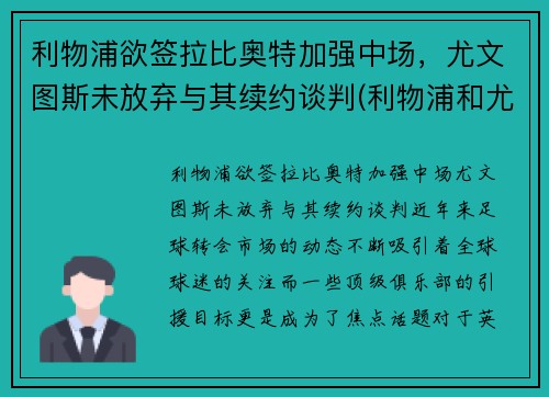 利物浦欲签拉比奥特加强中场，尤文图斯未放弃与其续约谈判(利物浦和尤文图斯)