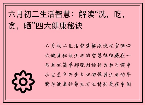 六月初二生活智慧：解读“洗，吃，贪，晒”四大健康秘诀