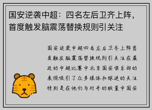 国安逆袭中超：四名左后卫齐上阵，首度触发脑震荡替换规则引关注