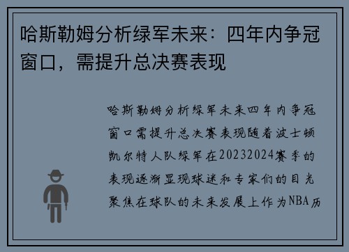 哈斯勒姆分析绿军未来：四年内争冠窗口，需提升总决赛表现