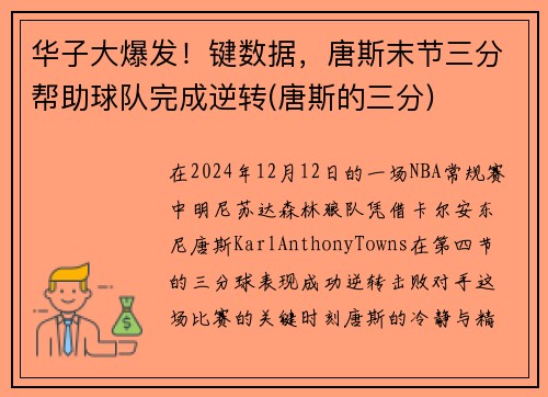 华子大爆发！键数据，唐斯末节三分帮助球队完成逆转(唐斯的三分)