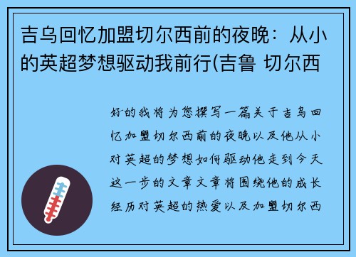 吉乌回忆加盟切尔西前的夜晚：从小的英超梦想驱动我前行(吉鲁 切尔西)