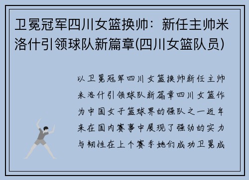 卫冕冠军四川女篮换帅：新任主帅米洛什引领球队新篇章(四川女篮队员)