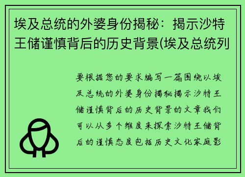 埃及总统的外婆身份揭秘：揭示沙特王储谨慎背后的历史背景(埃及总统列表)