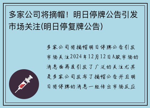 多家公司将摘帽！明日停牌公告引发市场关注(明日停复牌公告)