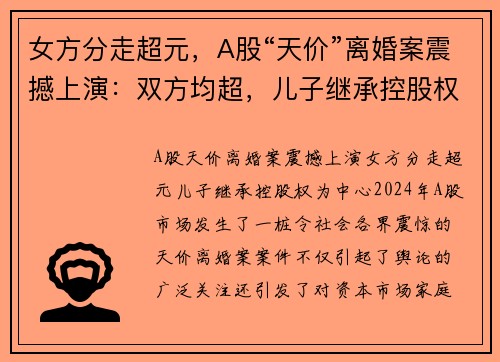 女方分走超元，A股“天价”离婚案震撼上演：双方均超，儿子继承控股权