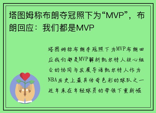 塔图姆称布朗夺冠照下为“MVP”，布朗回应：我们都是MVP