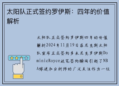 太阳队正式签约罗伊斯：四年的价值解析
