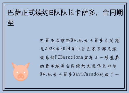 巴萨正式续约B队队长卡萨多，合同期至