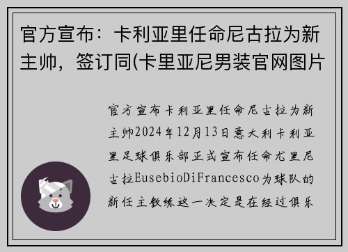 官方宣布：卡利亚里任命尼古拉为新主帅，签订同(卡里亚尼男装官网图片)