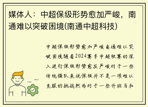 媒体人：中超保级形势愈加严峻，南通难以突破困境(南通中超科技)