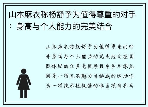 山本麻衣称杨舒予为值得尊重的对手：身高与个人能力的完美结合