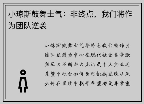 小琼斯鼓舞士气：非终点，我们将作为团队逆袭