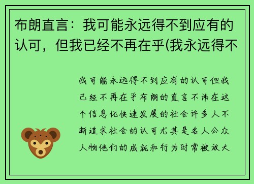布朗直言：我可能永远得不到应有的认可，但我已经不再在乎(我永远得不到你的爱)