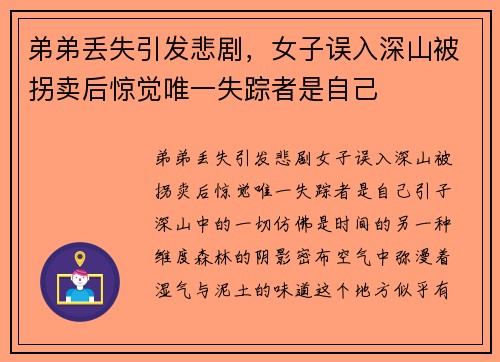弟弟丢失引发悲剧，女子误入深山被拐卖后惊觉唯一失踪者是自己