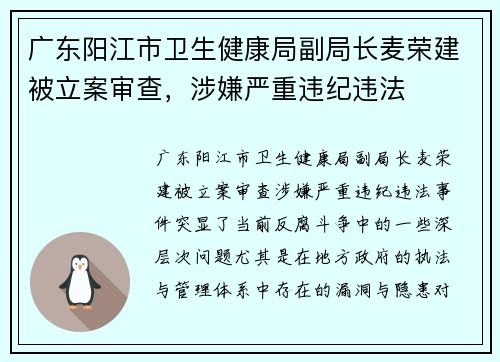 广东阳江市卫生健康局副局长麦荣建被立案审查，涉嫌严重违纪违法