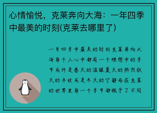 心情愉悦，克莱奔向大海：一年四季中最美的时刻(克莱去哪里了)