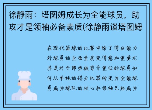 徐静雨：塔图姆成长为全能球员，助攻才是领袖必备素质(徐静雨谈塔图姆)