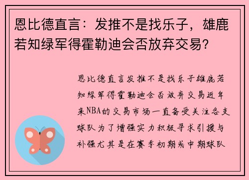 恩比德直言：发推不是找乐子，雄鹿若知绿军得霍勒迪会否放弃交易？