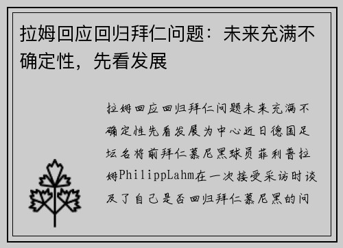 拉姆回应回归拜仁问题：未来充满不确定性，先看发展