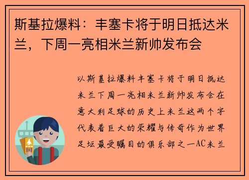 斯基拉爆料：丰塞卡将于明日抵达米兰，下周一亮相米兰新帅发布会