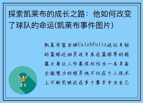探索凯莱布的成长之路：他如何改变了球队的命运(凯莱布事件图片)