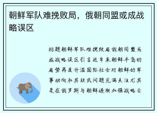 朝鲜军队难挽败局，俄朝同盟或成战略误区