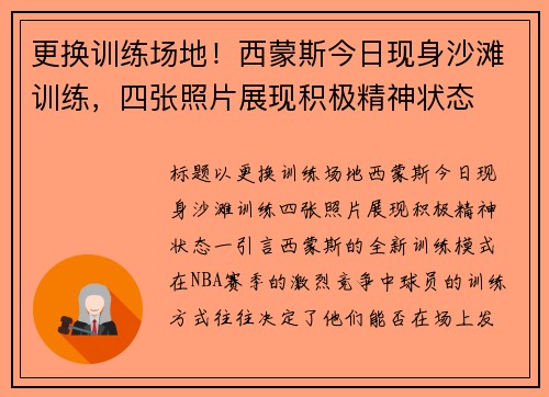 更换训练场地！西蒙斯今日现身沙滩训练，四张照片展现积极精神状态