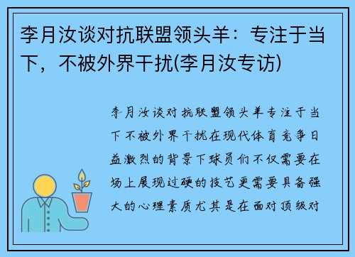 李月汝谈对抗联盟领头羊：专注于当下，不被外界干扰(李月汝专访)