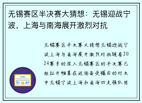 无锡赛区半决赛大猜想：无锡迎战宁波，上海与南海展开激烈对抗