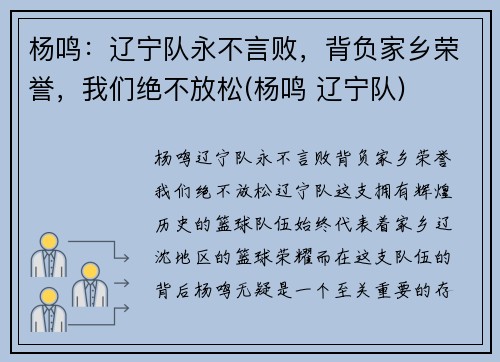 杨鸣：辽宁队永不言败，背负家乡荣誉，我们绝不放松(杨鸣 辽宁队)